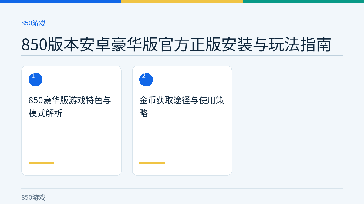 850版本安卓豪华版官方正版安装与玩法指南文章内容示意图